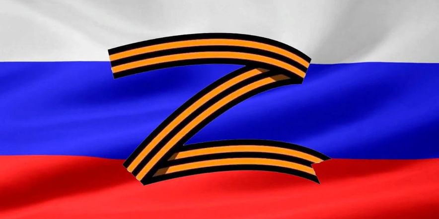 Основное изображение для события Благотворительный концерт-акция «Zа наших! Zа Россию!»