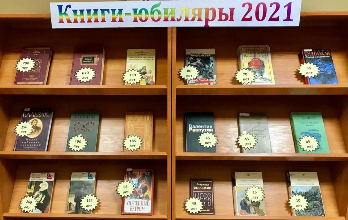 Выставки книги юбиляры в библиотеке картинки