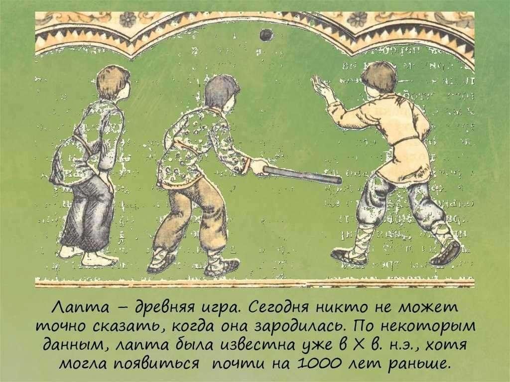 Что такое игра история. Лапта в древней Руси. Лапта игра в древней Руси. Старинная детская игра лапта. Лапта старинная народная игра.