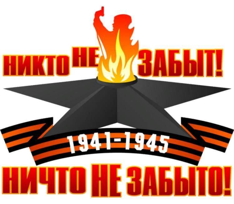 Никто не забыт ничто не забыто картинка для презентации