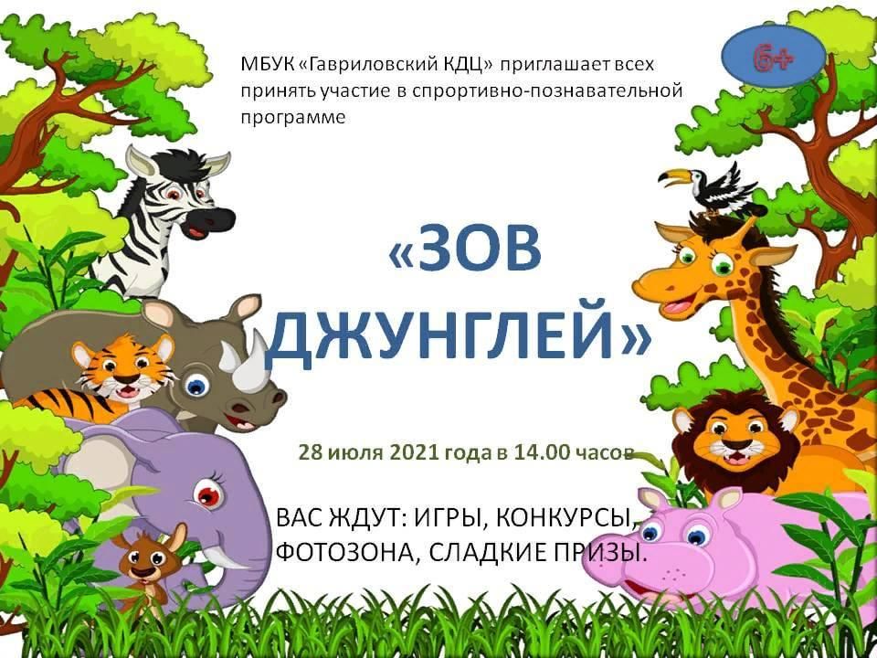 Зов джунглей" Развлекательная программа. 2023, Жуковский район - дата и место пр