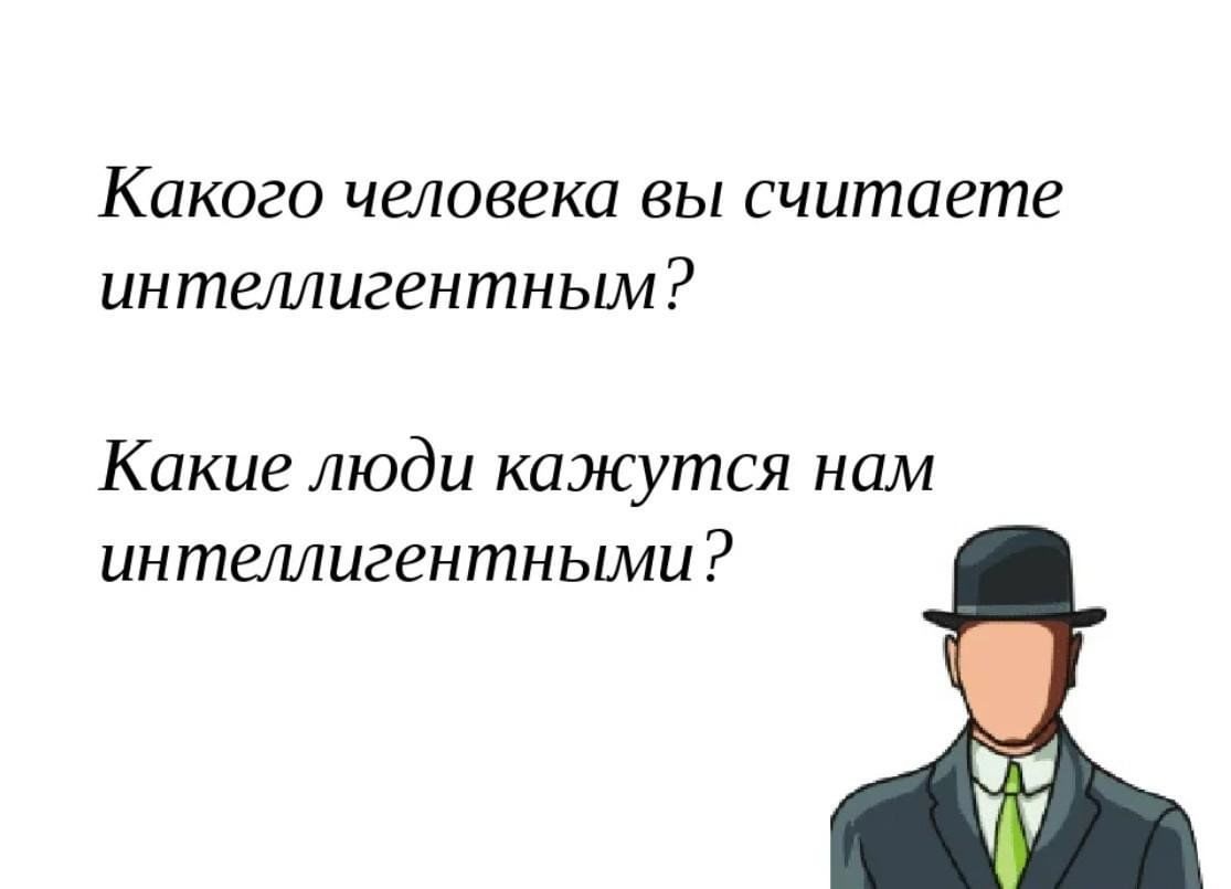 Интеллигентность картинки. Какого человека называют интеллигентным. Черты интеллигентного человека.