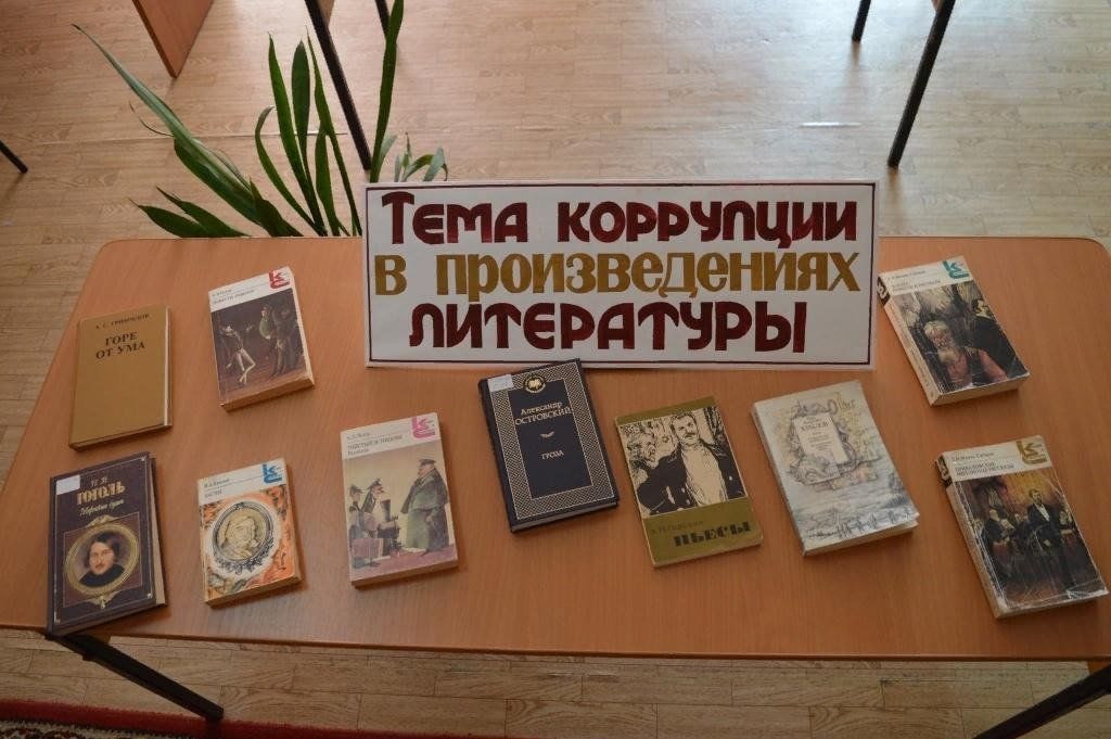 Мир в произведениях литературы. Книжная выставка коррупция. Выставка книг по коррупции. Коррупция выставка в библиотеке. Книжная выставка нет коррупции.