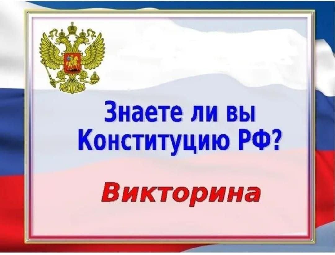 Викторина конституция рф презентация