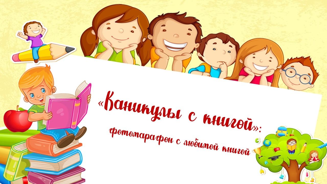 Каникулы с книгой картинки