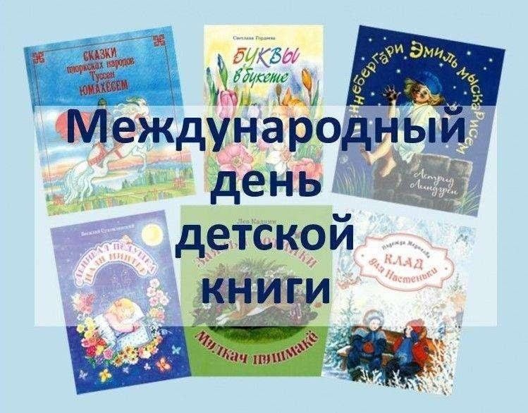 День детской книги 2 класс. Международный день детской книги. 2 Апреля день детской книги. Праздник Международный день детской книги. Всемирный день ребенка книги.