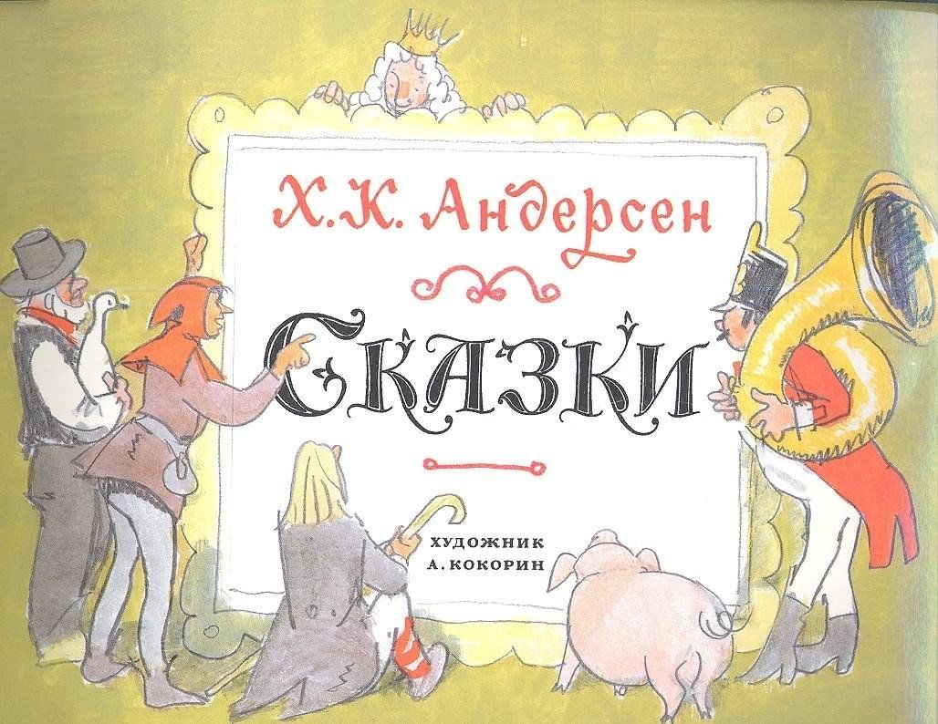 Сказки андерсена много. Сказки Андерсена книга. Обложки книг Андерсена.