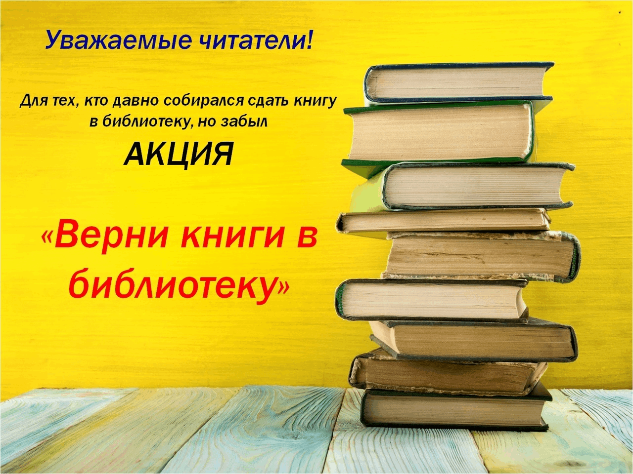 Неделя вернуть. Верни книгу в библиотеку. Акция Верни книгу в библиотеку. Верните книги в библиотеку. День возвращенной книги в библиотеке.