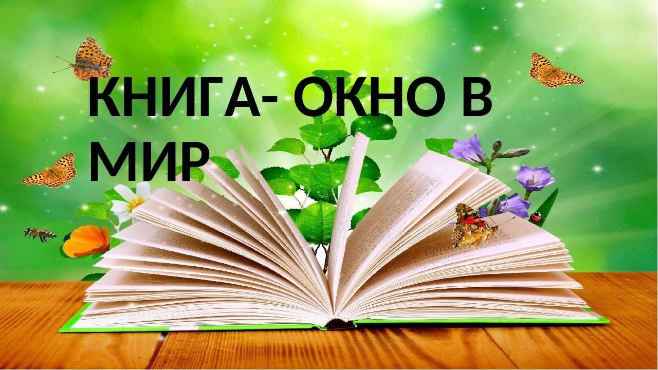 Открывая книгу открываем мир. Книга окно в мир. Картинка книга окно в мир. Книга окно в мир текст. Знание солнце книга окно.