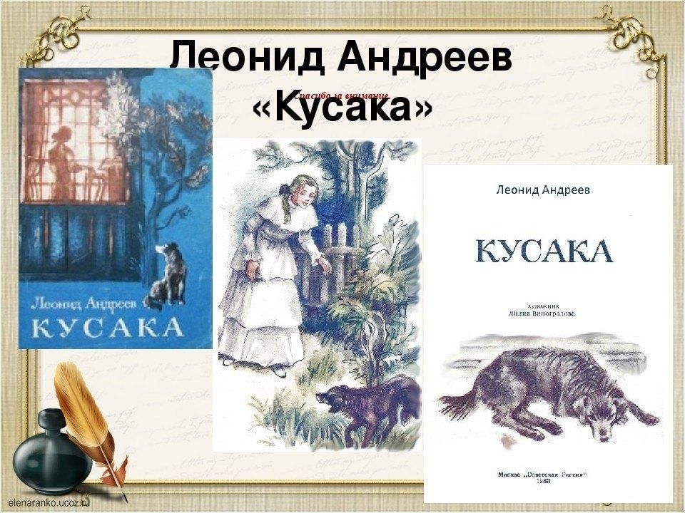 Произведение кусака 7 класс. Андреев кусака произведение. Л.Н Андреева кусака. Рассказ л н Андреев кусака.