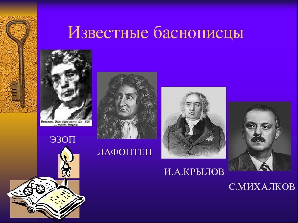 Русские баснописцы. Баснописцы. Знаменитые баснописцы. Известные Писатели басен. Писатели баснописцы.