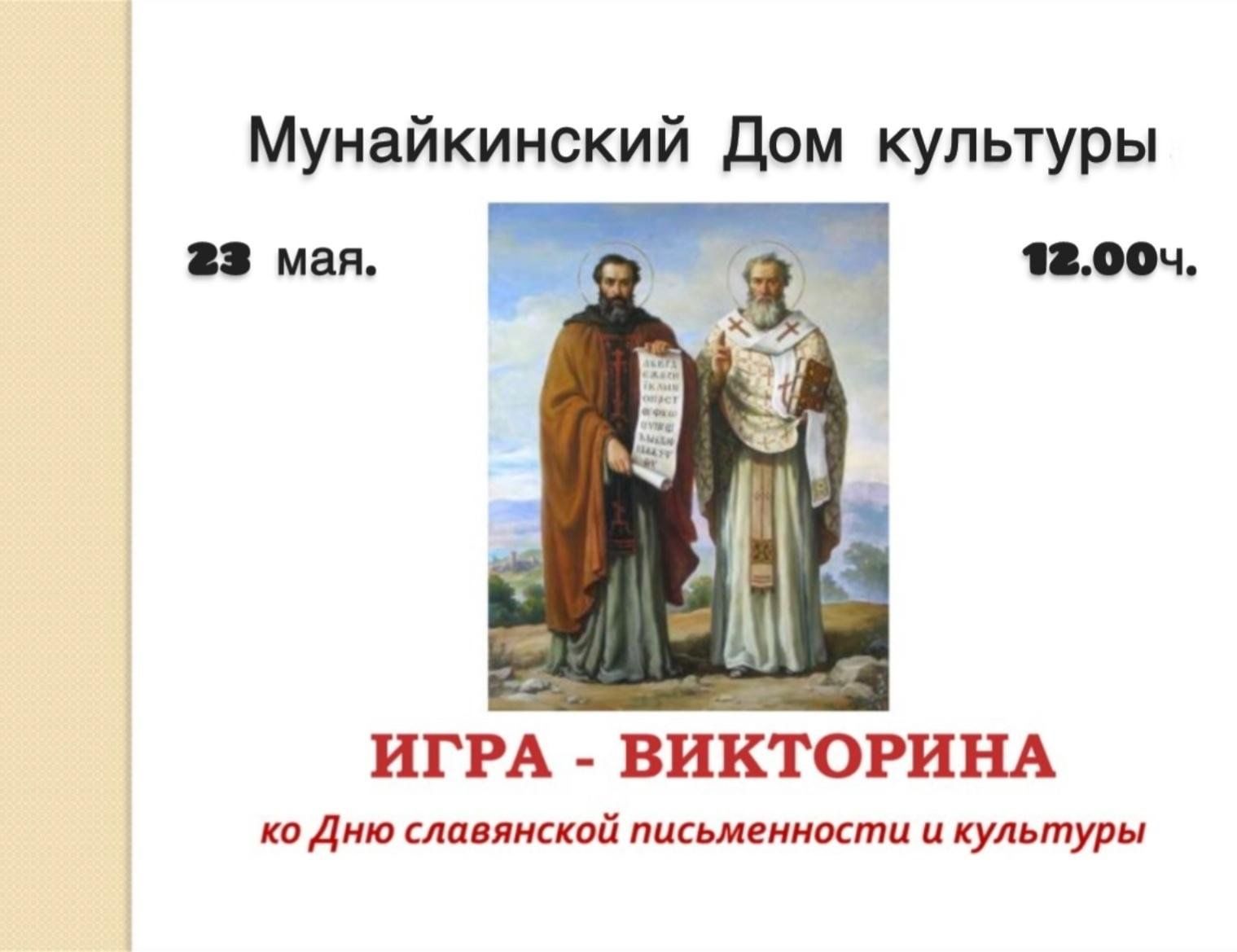 Викторина «День славянской письменности» 2024, Менделеевский район — дата и  место проведения, программа мероприятия.