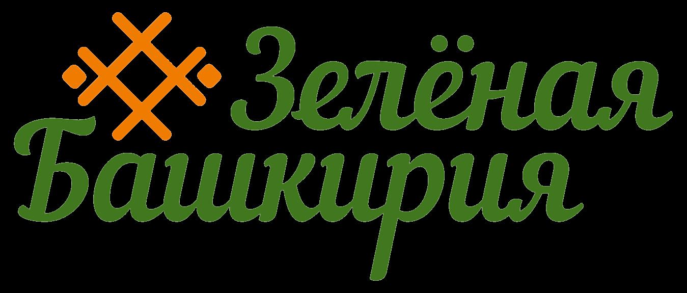 Зеленая башкирия. Зеленая Башкирия 2021. Зеленая Башкирия логотип. Зелёная Башкирия акция 2021. Зелёная Башкирия хештег.