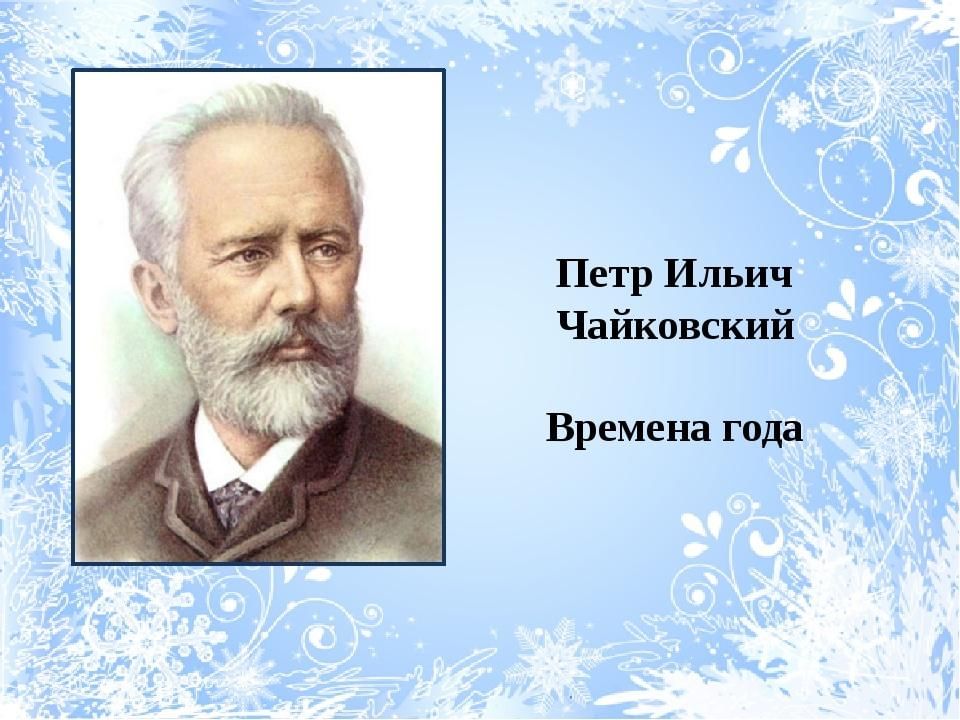 Времена года произведения композиторов. П. Чайковский.цикл "времена года". Фортепианный цикл Петра Ильича Чайковского. Рисунки к циклу времена года Петра Ильича Чайковского. Чайковский пётр Ильич времена года.