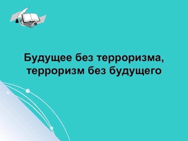 Проект на тему будущее без терроризма терроризм без будущего