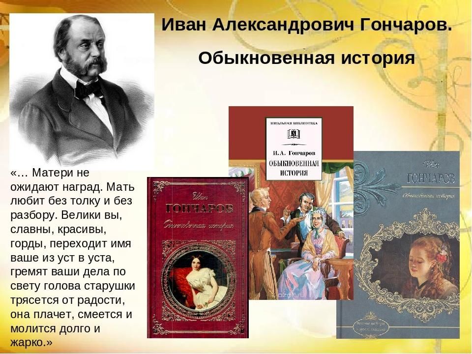 Образ в произведении литературы. Ива Александрович Гончаров обыкновенная история. Ива Александрович голчаров обыкновенная история. Образ матери в русской литературе. Литературные произведения о матери.