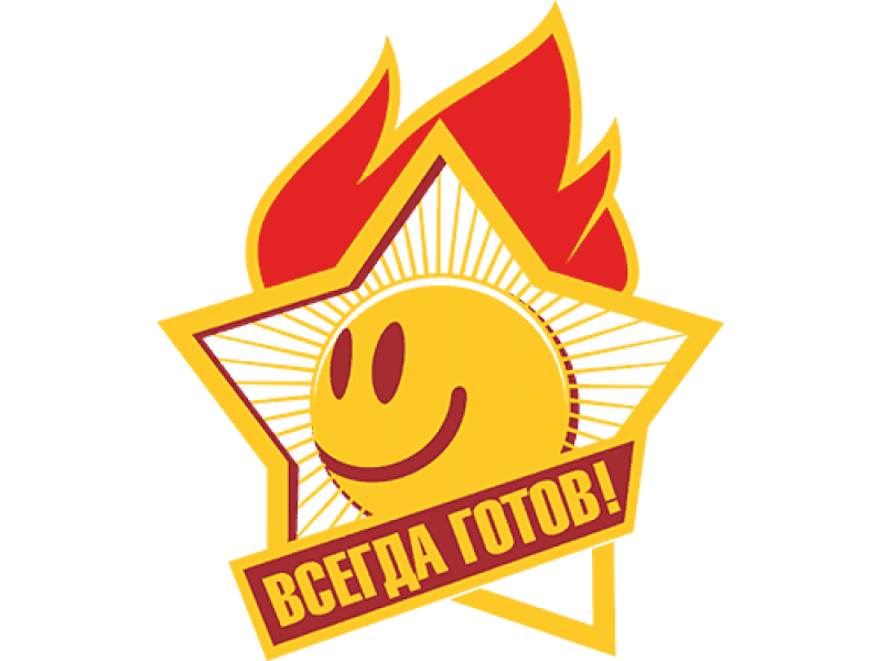 Всегда готов картинки прикольные