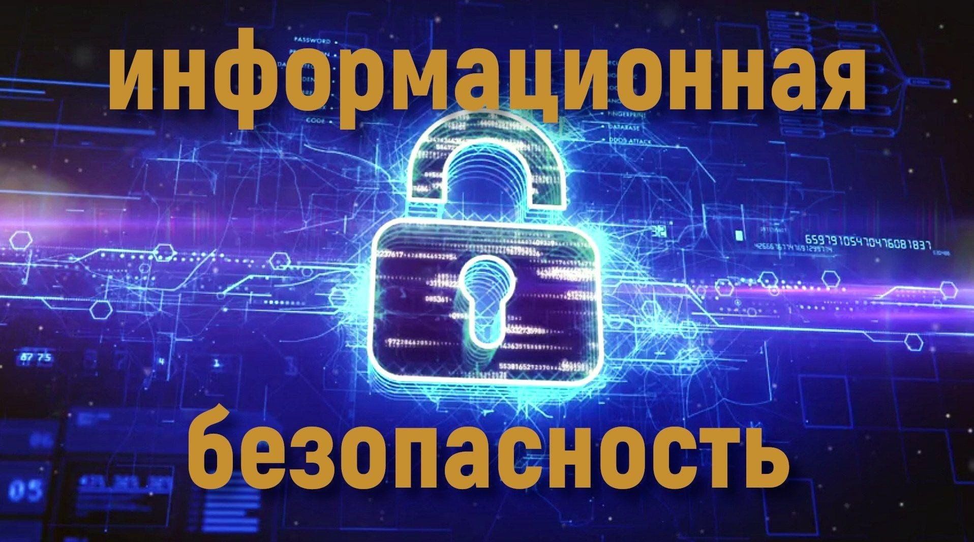 Какая информационная безопасность. Информационная безопасность обложка. Информационная безопасность надпись. Федеральный проект информационная безопасность. Информационная безопасность картинки.