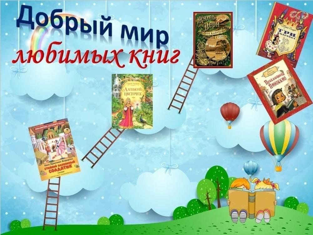 Добрые книги. Путешествие по страницам любимых книг. Добрый мир любимых книг. Книжная выставка добрый мир любимых книг. Путешествие в мир книг в библиотеке.