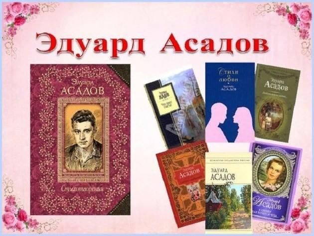 Асадов сборник стихов. Асадов презентация. Творческий путь Асадова. Эдуард Асадов творчество. Э. Асадов картинки.