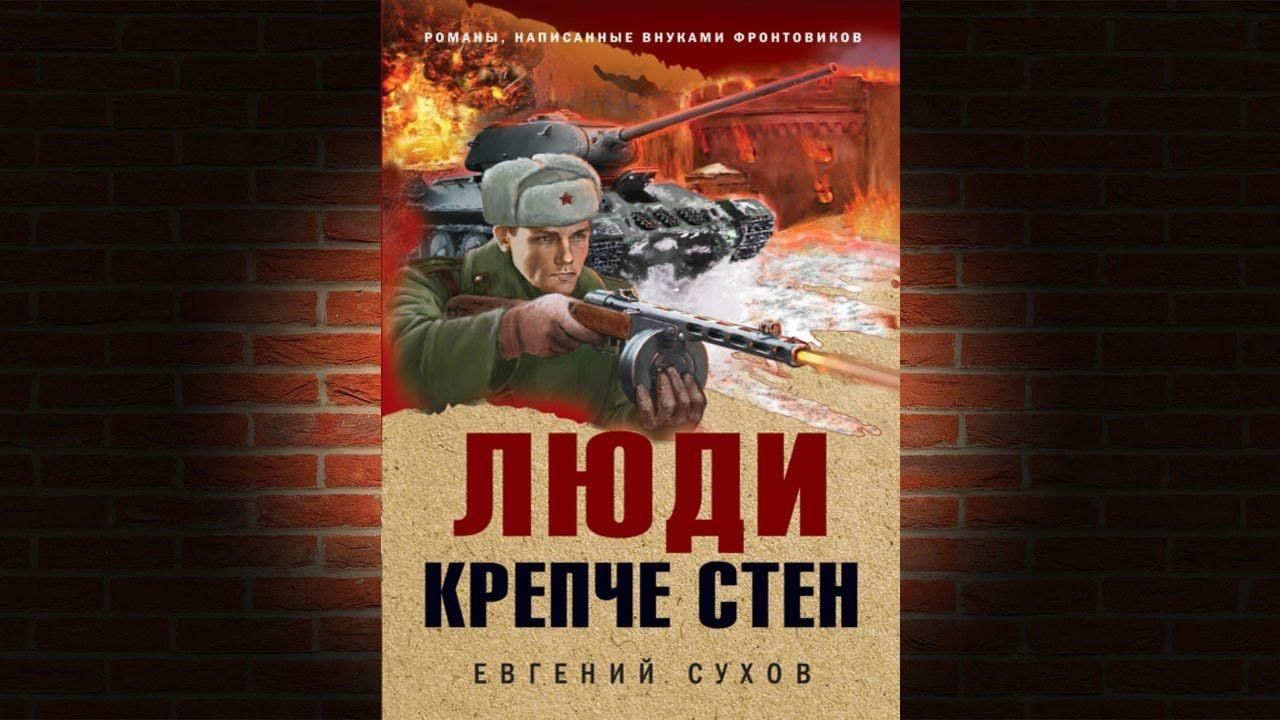 Сильнее стены. Люди крепче стен Сухов Евгений Евгеньевич книга.