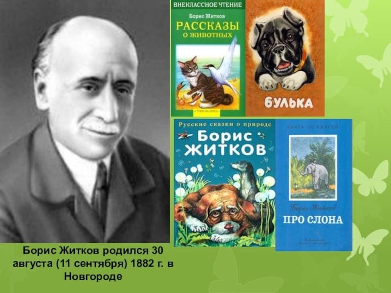 Чтение произведений о животных. Портрет Бориса Житкова детского писателя.