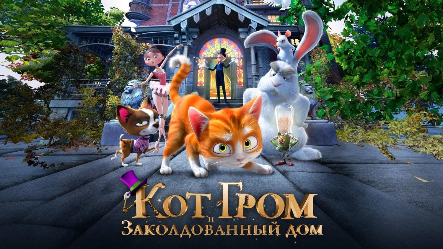 Мультфильм «Кот Гром и заколдованный дом» 2024, Каширский район — дата и  место проведения, программа мероприятия.