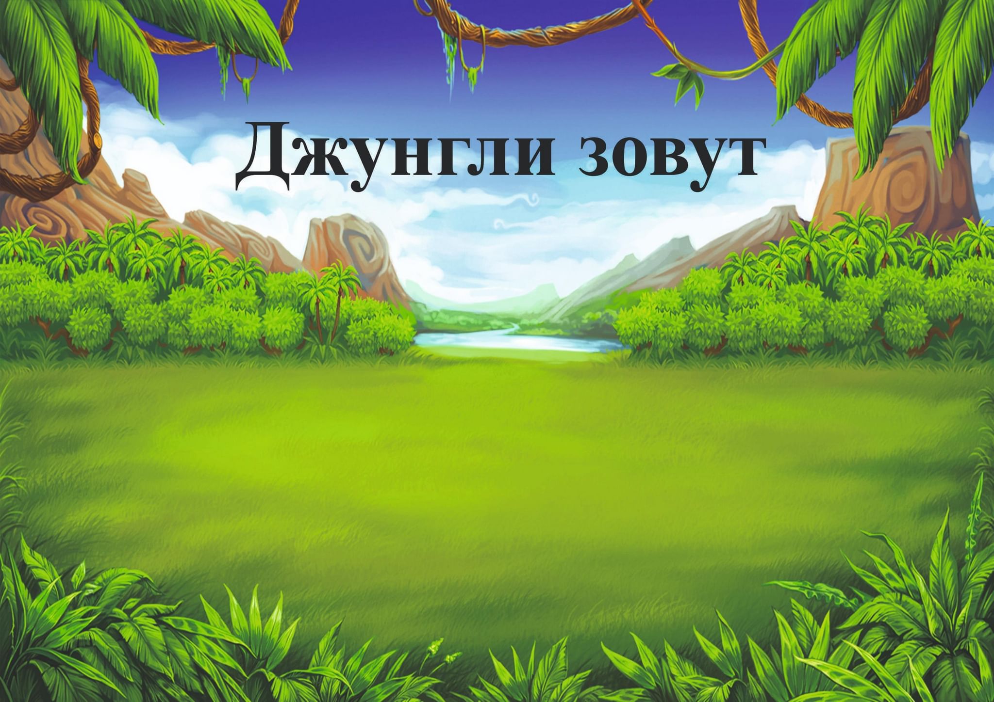 Познавательно — игровой час «Джунгли зовут» 2022, Тутаевский район — дата и  место проведения, программа мероприятия.