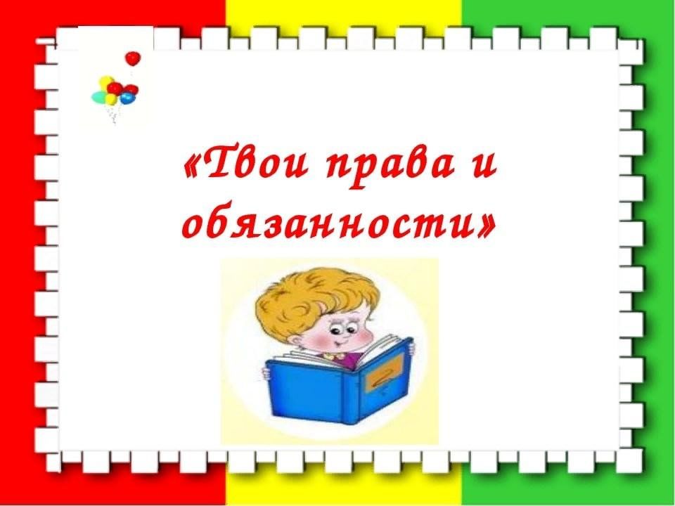 Классный час мои права и обязанности 3 класс презентация