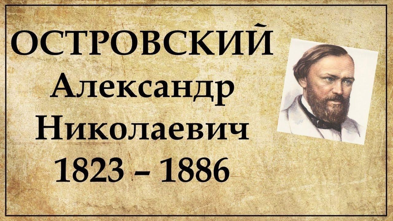 200 лет островскому презентация