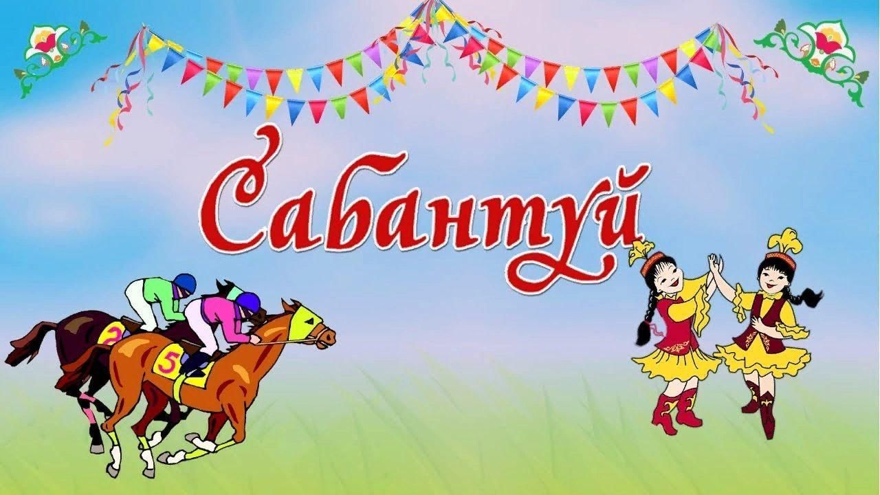 Поздравляю с Сабантуем