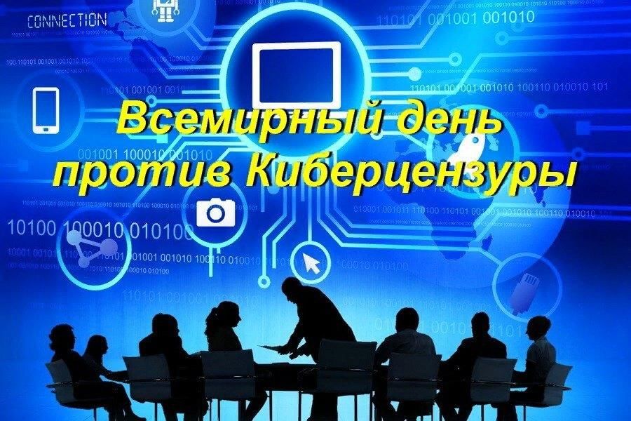 День свободы интернета. День Кибер цензуры.