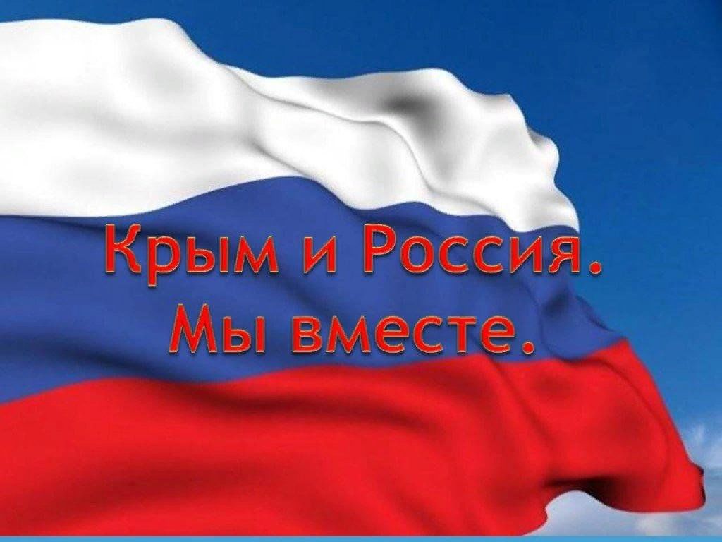 Проект на тему флаг россии Крым и Россия - мы вместе" 2023, Аксубаевский район - дата и место проведения, п