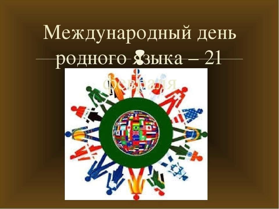 День родного языка эмблема. День родного языка. Международный день языков. 21 Февраля Международный день родного языка. 21 Международный день родного языка.