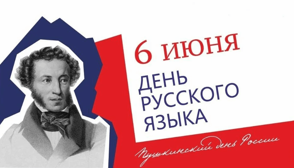 День русского языка план