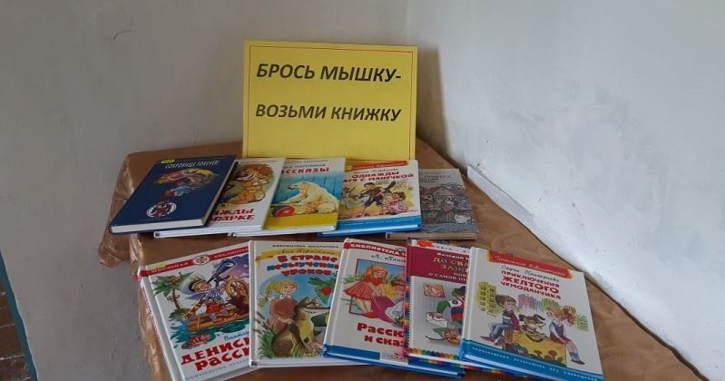 Брось мышку возьми книжку картинки