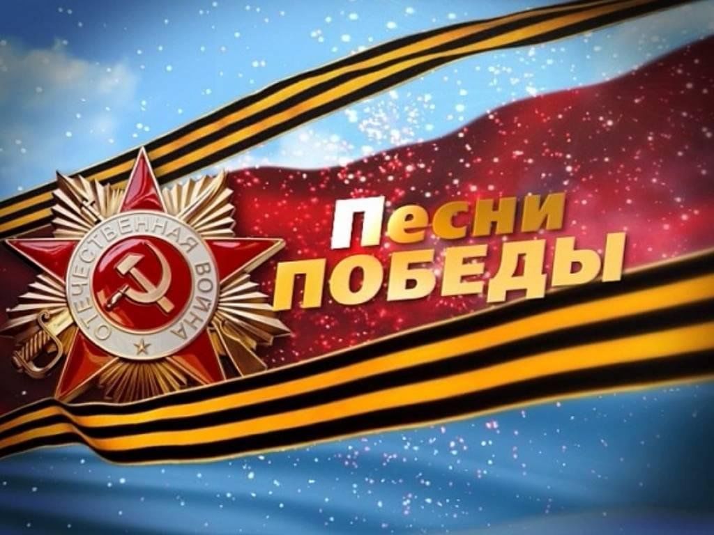 День победы и музыка