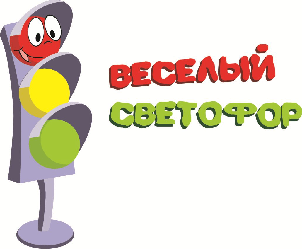 Веселый светофор картинки для детей