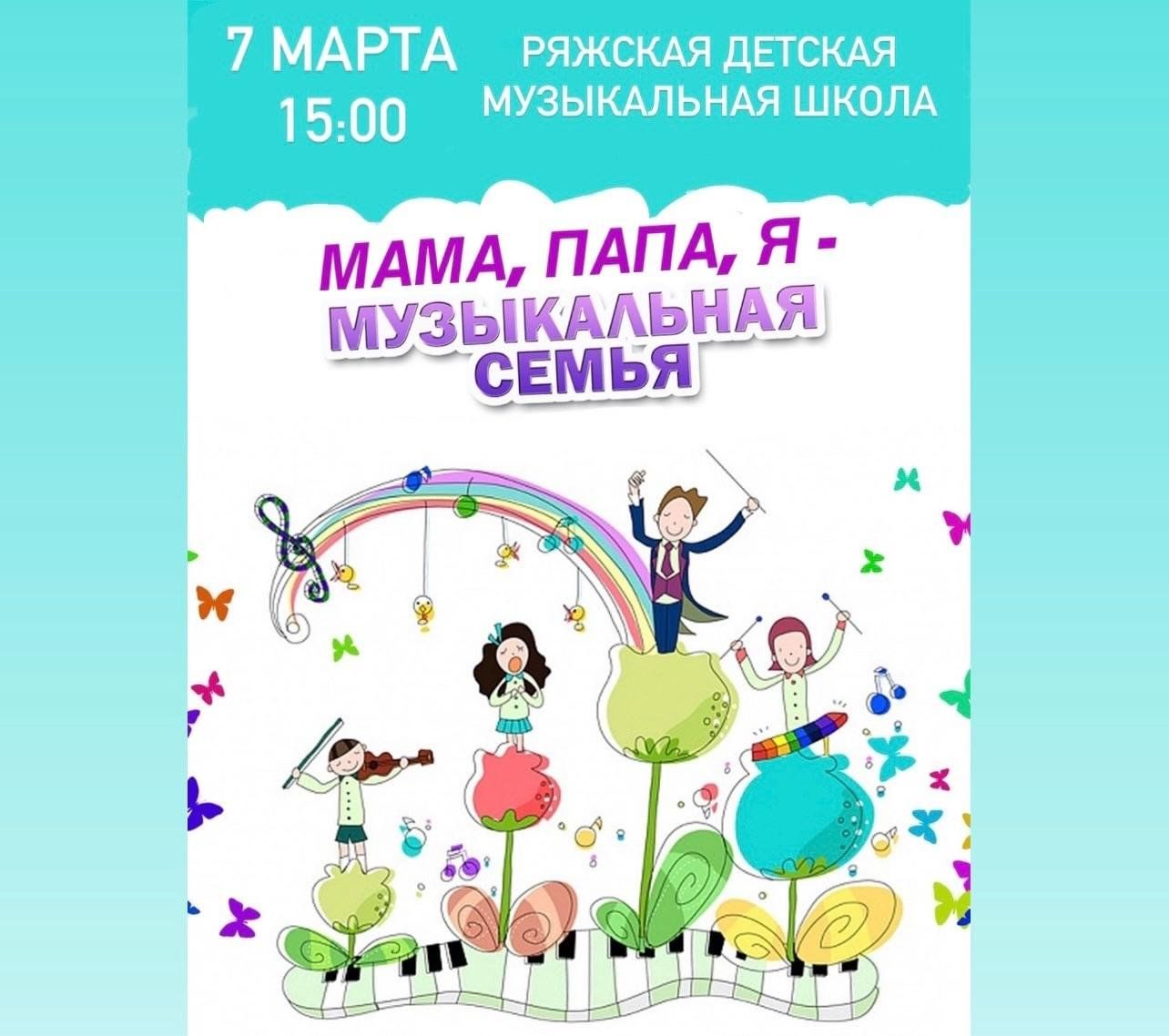 Музыкально- познавательная программа «Мама, папа, я — музыкальная семья»  2024, Ряжский район — дата и место проведения, программа мероприятия.