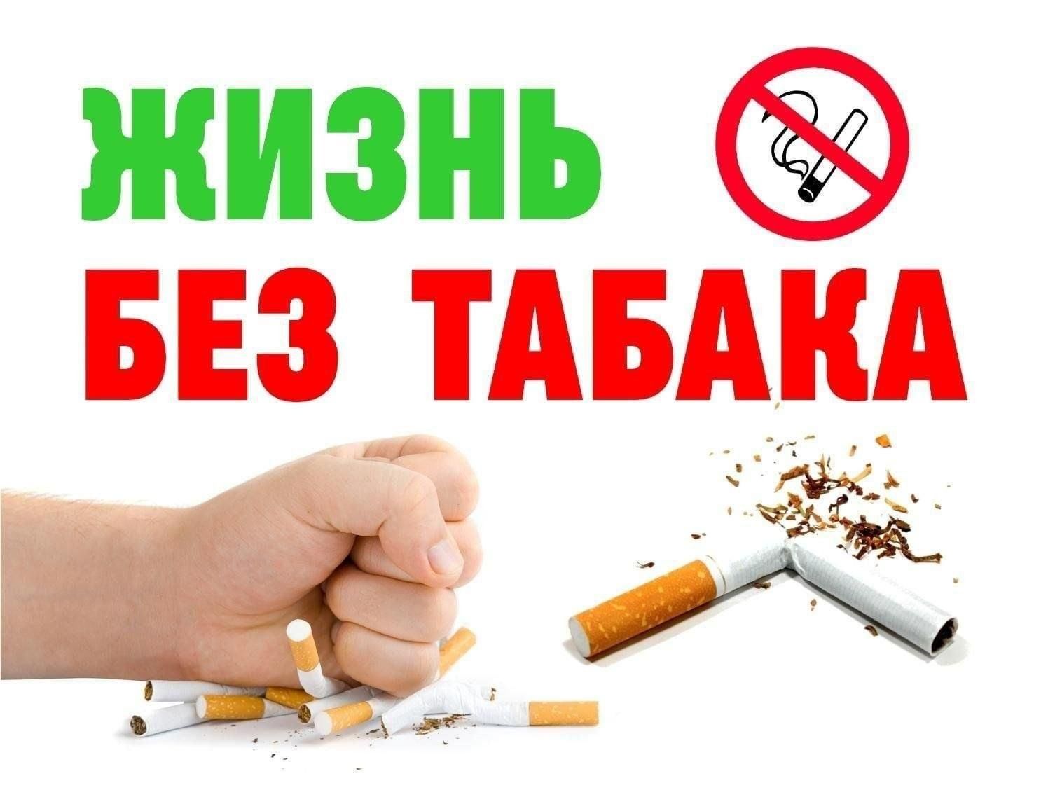 День отказа от курения в 2025. Жизнь без табака. Жизнь без курения. Преимущества жизни без курения. Мы за жизнь без табака.