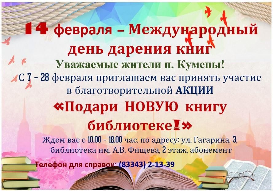 Рддм книгодарение. День дарения книг. Акция день книгодарения. 14 Февраля день дарения книг. Акция дарения книг в библиотеке.