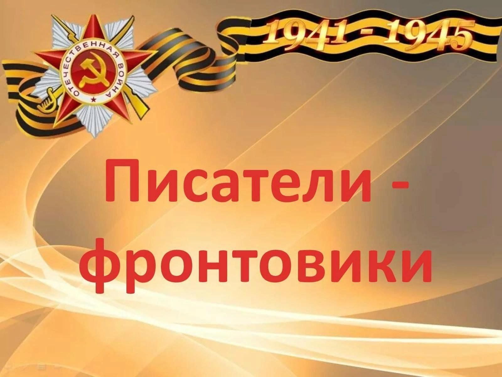 Готовый библиотечный проект о войне Литературные чтения произведений писателей-фронтовиков "Порохом пропахшие страни