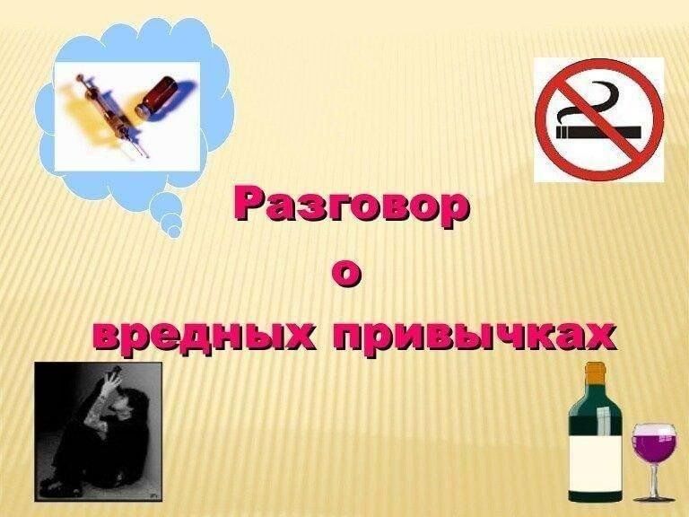 Анализ на вредные привычки. Вредные привычки. Разговор о вредных привычках. Борьба с вредными привычками. Беседа о вредных привычках.