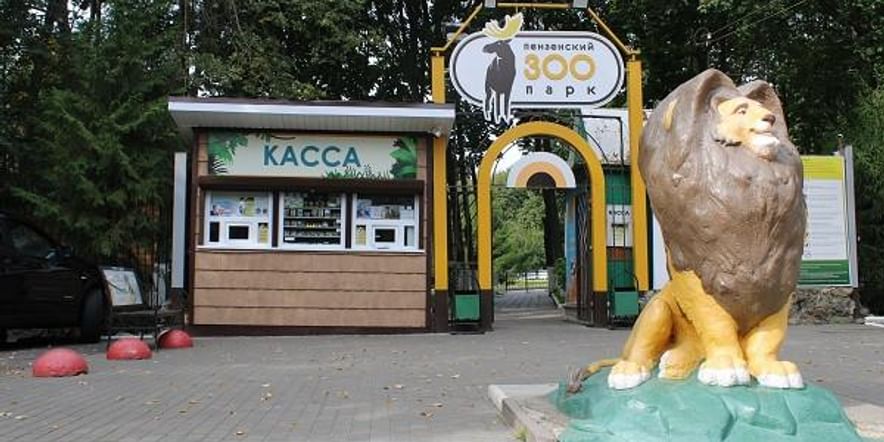 Пензенский зоопарк красная ул 10 отзывы. Пензенский зоопарк Пенза. Зоопарк Пенза ул красная 10. Зоопарк в Пензе на улица красная 10 а. Пензенский зоопарк красная ул., 10, Пенза фото.