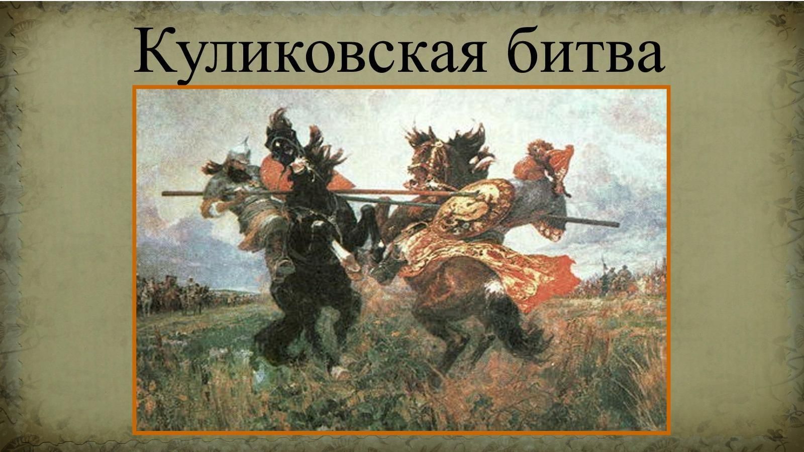 Игры куликовская битва. 1380 Куликовская битва. Куликово поле 1380. Картина поединок Пересвета с Челубеем на Куликовом поле.