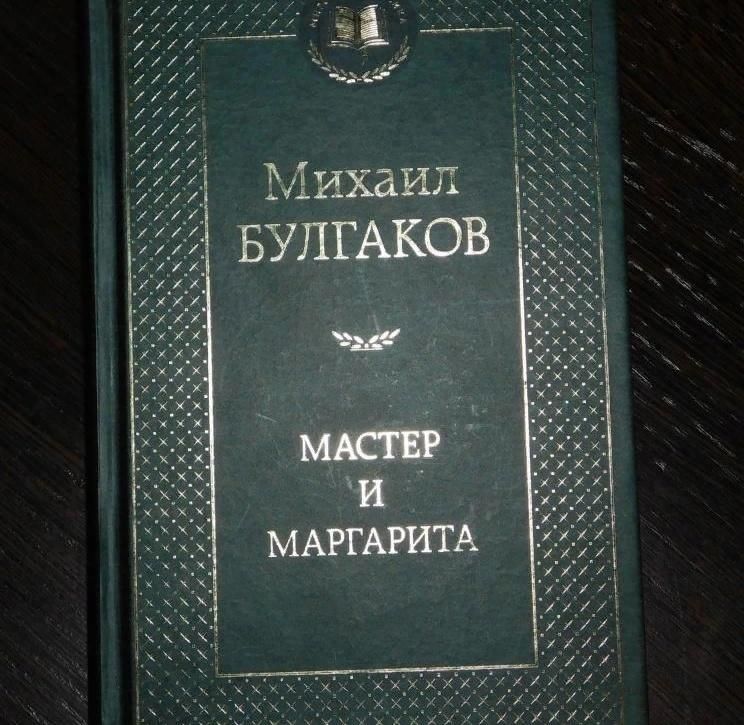 Булгаков мастер и маргарита фото книги Литературный вечер "Мистический мир Булгакова" 2021, Богучарский район - дата и 