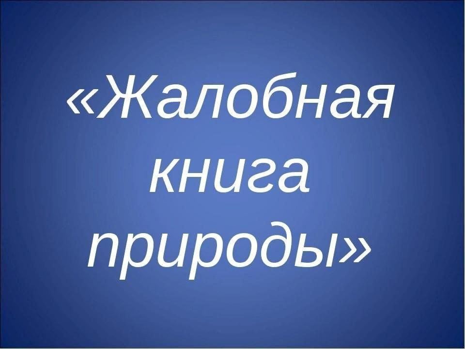 Жалобная книга природы картинки
