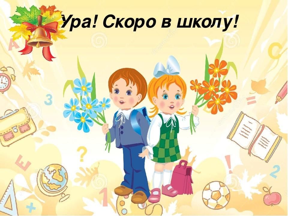 Картинки ура в школу