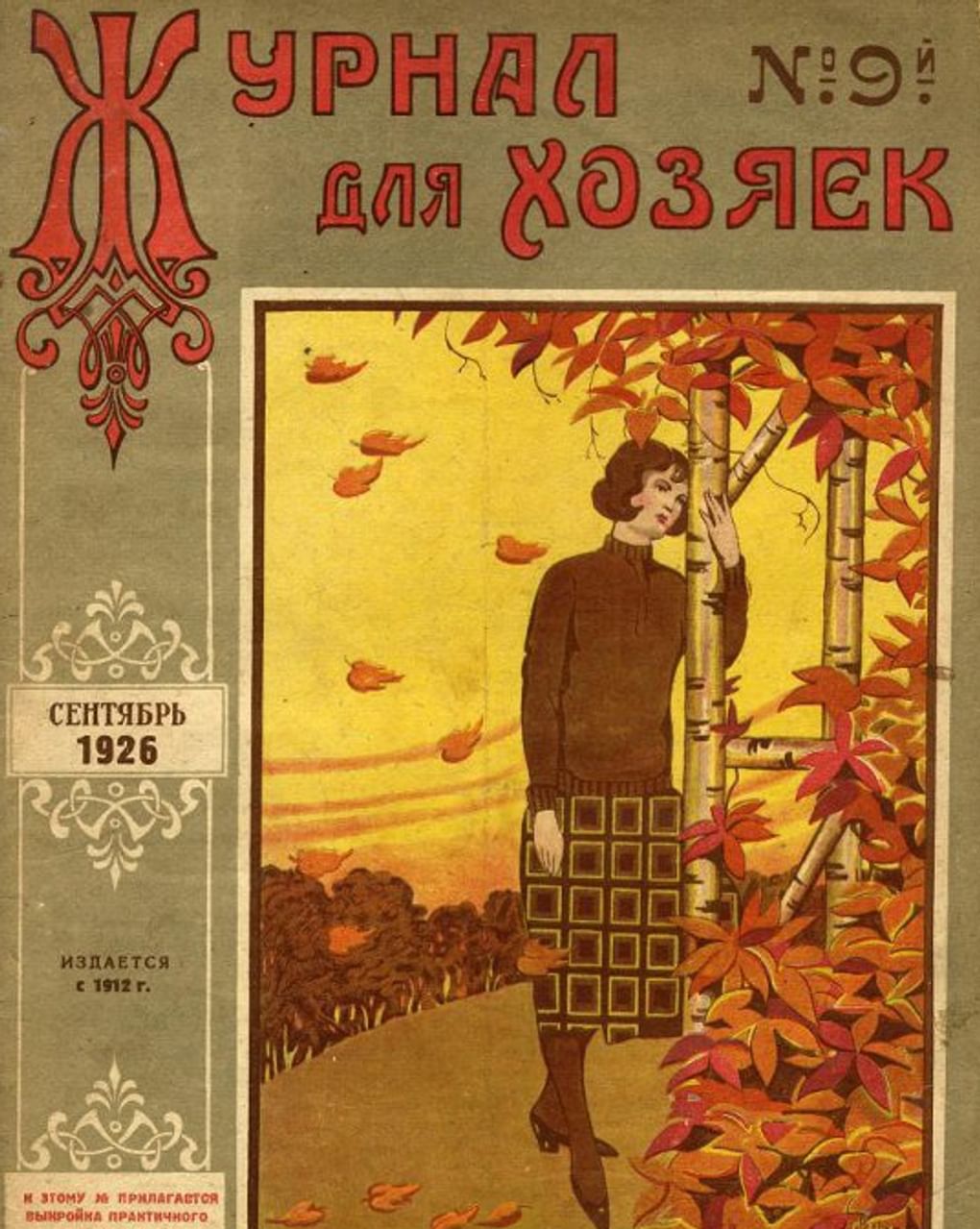 «Журнал для хозяек» №9. 1926. Государственный исторический музей, Москва