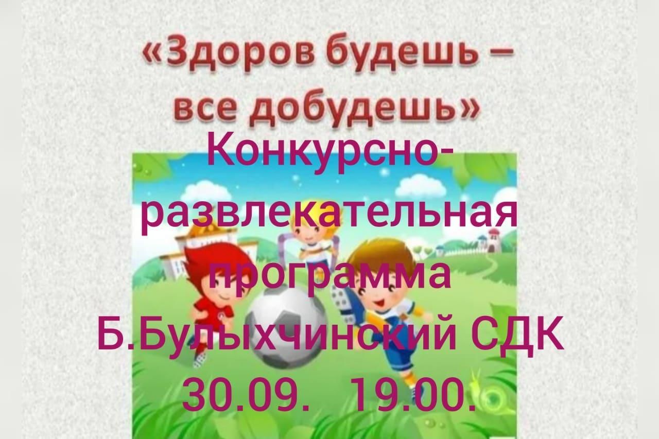 Конкурсно-развлекательная программа- «Здоров будешь-все добудешь» 2022,  Апастовский район — дата и место проведения, программа мероприятия.